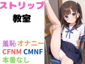 [RJ01382913][セミリタイアを目指す小説家志望ミスミケイ] ストリップ教室