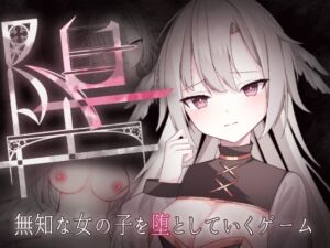 堕ー無知な少女を堕とすゲームー (ものくろーむ) の発売予告 [RJ01382942]