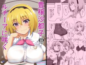 [RJ01383014][Blue Mage] 豊穣沙都子ルチーアに咲く