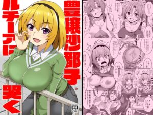 [RJ01383027][Blue Mage] 豊穣沙都子ルチーアに哭く