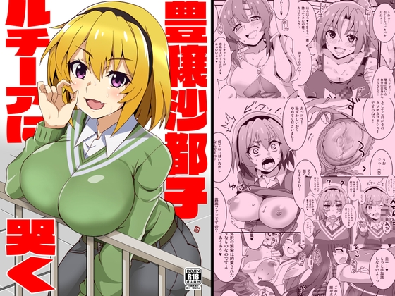 豊穣沙都子ルチーアに哭く