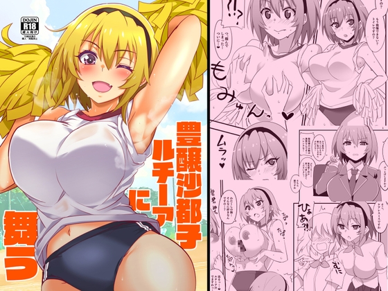 豊穣沙都子ルチーアに舞う