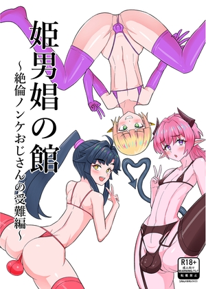 姫男娼の館～絶倫ノンケおじさんの受難編～