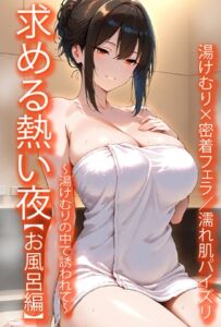 [RJ01383222][トワイライトタウン] 求める熱い夜【お風呂編】～湯煙の中で誘われて～