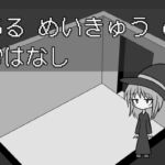 ある めいきゅう の おはなし