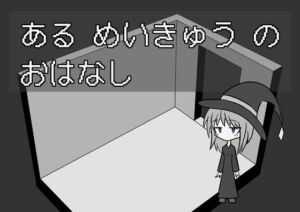 [RJ01383267][らむねる3号] ある めいきゅう の おはなし