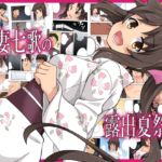 新妻七歌の露出夏祭り