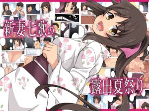 [RJ01383308][フクロウなる鳥] 新妻七歌の露出夏祭り