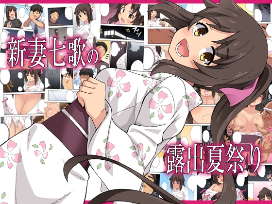新妻七歌の露出夏祭り