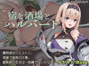 宿と酒場とハルバード (AleCubicSoft) の発売予告 [RJ01383313]