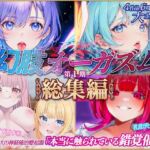 4作品6時間！！本当に触覚を味わえる催〇音声『幻肢オーガズムシリーズ』第1期総集編 米国名門大の最新脳神経学にもとづく究極ヒプノトランス