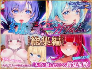 [RJ01383331][神経聴覚言語研] 4作品6時間！！本当に触覚を味わえる催〇音声『幻肢オーガズムシリーズ』第1期総集編 米国名門大の最新脳神経学にもとづく究極ヒプノトランス