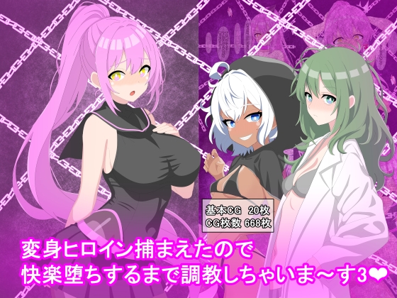 変身ヒロイン捕まえたので快楽堕ちするまで調教しちゃいま〜す3