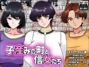 [RJ01383370][みんなの巨乳アイランド] 子産みの町と信女たち