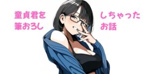 [RJ01383381][ASMRサークル BYS] トモ君と私〜童貞君に筆下ろししちゃったお話Ep.6&7