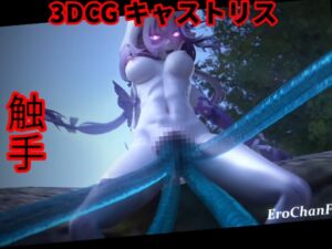 [RJ01383434][Erochanfx エロチャン] [3DCG] 触手 中出し