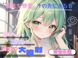 [RJ01383520][ヌキパラ] 【膨大な快楽とその先にある音】アヘってヨガってメス汁大噴射！！【愛音永遠】