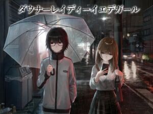 [RJ01383523][安穏剣呑] 【百合】ダウナーレイディーイエデガール