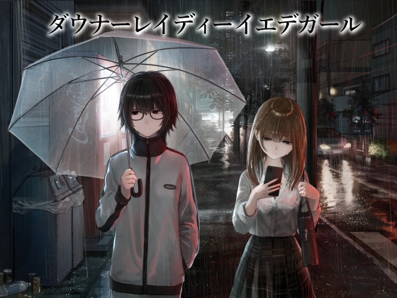 【百合】ダウナーレイディーイエデガール