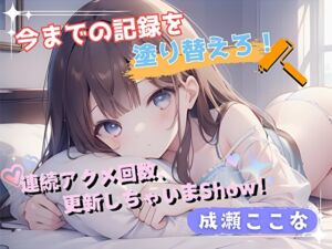 [RJ01383535][ヌキパラ] 【今までの記録を塗り替えろ！】連続アクメ回数、更新しちゃいまShow！【成瀬ここな】