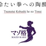 リストレイント・ファイターズ:冷たい拳への陶酔 リストレイント・ファイターズ:冷たい拳への陶酔