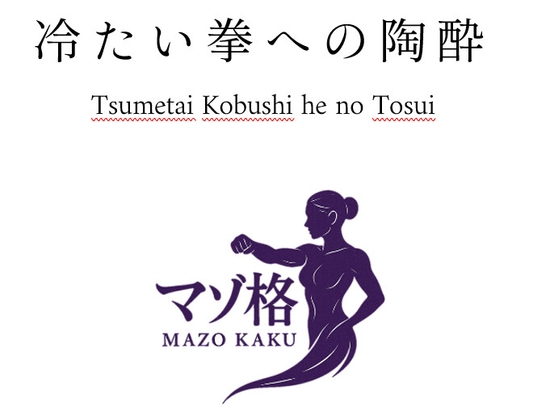 リストレイント・ファイターズ:冷たい拳への陶酔