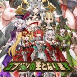 ゴブリンの王になる ゴブリンの王になる