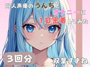 [RJ01383676][音秘女-OTOHIME-] 【20歳現役女子大生】同人声優のうんちとオナニーに一日密着してみた【双葉すずね】