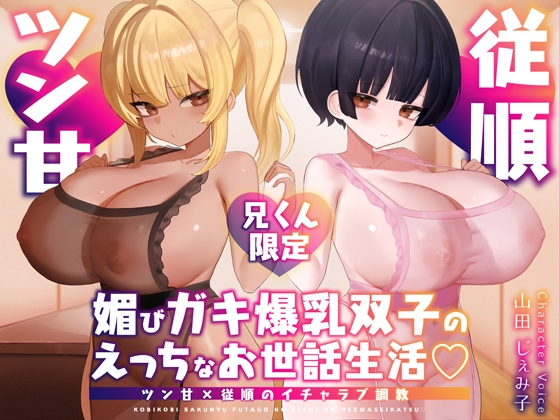 【兄くん限定】媚びガキ爆乳双子のえっちなお世話生活♡ ツン甘×従順のイチャラブ調教【KU100】