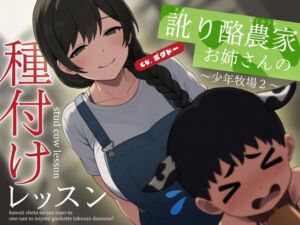 [RJ01383703][BOGUDO] 【種付けサポート】なまり酪農家お姉さんの種付けレッスン～少年牧場2～【男性向けシチュエーションボイス】