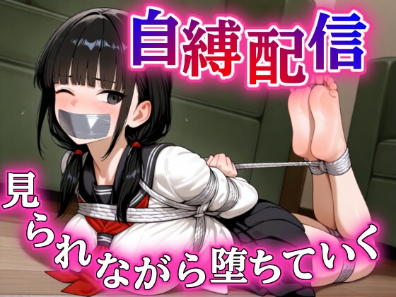 秘密の自縛配信~見られながら堕ちていく~【DID・猿轡】