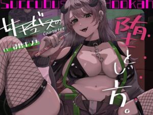 [RJ01383779][Noctila] 【百合×アングラ沼】シーシャバーの秘密オプション♡偽物サキュバスの堕とし方