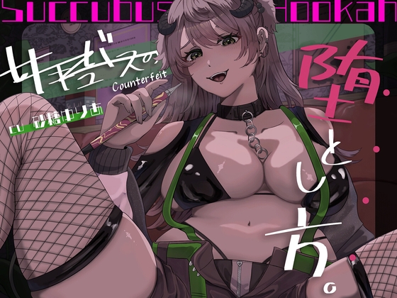 【百合×アングラ沼】シーシャバーの秘密オプション♡偽物サキュバスの堕とし方