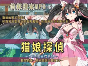 [RJ01383958][猫尺] 猫娘侦探～真央的国王搜索记～