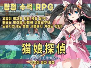 [RJ01383959][猫尺] 고양이 여자 탐정～마오의 국왕 탐색기～