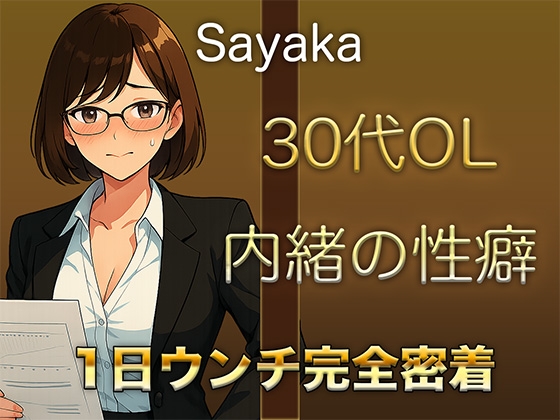 【1日ウンチ密着】控えめな顔をしながら、誰にも言えない性癖を持つ30代OLの排泄音&快感オナニー