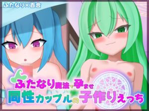 [RJ01383976][ひいらぎ天空邸] ふたなり魔法で孕ませ同性カップルの子作りえっち