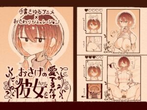 [RJ01384047][でんでん亭] おさげの彼女を愛でるだけ