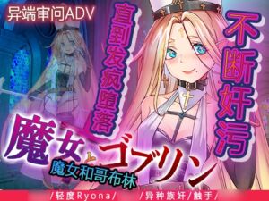 [RJ01384068][猫尺] 魔女和哥布林