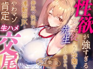 【年下女性優位徹底】性欲が強すぎる女生徒たちの学園で先生として雇われ、奔放で快活な運動部JKとやわマゾ肯定生ハメ交尾【やわらかマゾ責め・イチャあま】 (あとりえスターズ) の発売予告 [RJ01384070]
