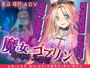 [RJ01384071][猫尺] 마녀와 고블린