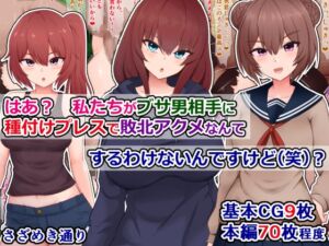 [RJ01384103][さざめき通り] はあ? 私たちがブサ男相手に種付けプレスで敗北アクメなんてするわけないんですけど(笑)?