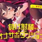 負けイキオナサポダンジョン