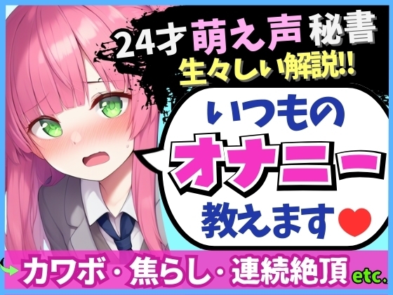 ※期間限定110円!【あまあま萌え声×実演オナニー実況解説！】24才カワボ秘書の生々しいオナニー録音！クリシコ&大好き電マで二点責めキャンキャン小動物喘ぎ連続絶頂！