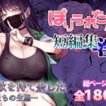 ぽりうれたん短編集-淫-