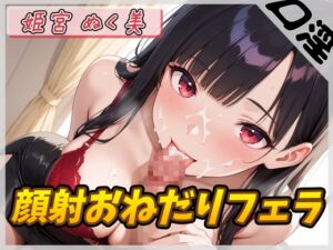 [RJ01384424][G-Sound] 【オナサポ】オナニスト&オナニージャンキーの同人声優 姫宮ぬく美「顔射おねだりフェラ」【姫宮ぬく美】