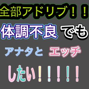 [RJ01384428][おかわり自由です] 【全部アドリブ】声が戻るまであと10日間【実録風?】