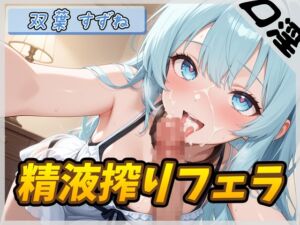 [RJ01384429][G-Sound] 【オナサポ】現役女子大生双葉すずね「精液搾りフェラ」【双葉すずね】