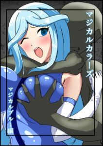[RJ01384480][相良イア] マジカルカラーズ ブルー編