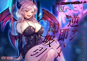 [RJ01384533][M屋] 絶倫オタクくん捕獲ぅ♪腹ぺこサキュバスお姉さんの逆ナン即ハメ即吸引！ねぇ…お姉さんの搾精ペットになってくれる?